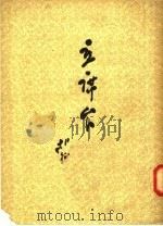 诗集 主席台 1954 PDF电子版封面 胡正编