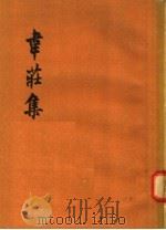 韦庄集 1958 PDF电子版封面 10019·715 (唐)韦庄著;向迪琮校订