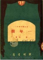 夏衍剧作集之一 一年间 1950 PDF电子版封面 夏衍著