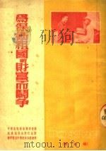 为保卫祖国的财富而斗争 第5辑 1952 PDF电子版封面 中南通讯选集编委会编