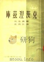 库兹湼茨克  第3版（1954 PDF版）