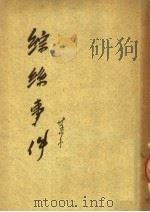 综丝事件 1951 PDF电子版封面 菡子撰