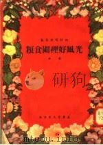 春节演唱材料 曲艺 粮食囤里好风光 1955 PDF电子版封面 杨学凡等著