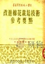改进棉花栽培技术参考要点 1954 PDF电子版封面 中央人民政府农业部农业生产总局编