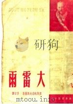 大雷雨 第2版 1951 PDF电子版封面 奥斯托洛夫斯基著;芳信译