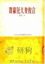 贺银花夫妻复合 1952 PDF电子版封面 李震一编