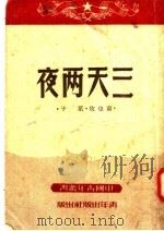 三天两夜 第3版 1950 PDF电子版封面 于叶,牧也萧著