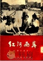 红河两岸（1955 PDF版）