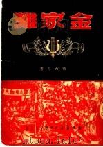 金家滩  第2版（1950 PDF版）