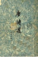 唐诗选  下（1960 PDF版）