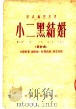 速成识字用书 小二黑结婚 新评戏 第5版 1953 PDF电子版封面 赵树理原著;曹克英等改编