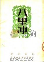 八里冲 1951 PDF电子版封面 张翁童撰