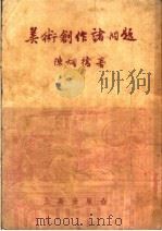 美术创作诸问题 1954 PDF电子版封面 陈烟桥著