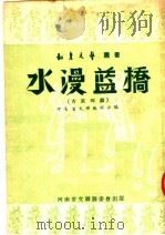 水漫蓝桥 古装梆剧 1952 PDF电子版封面 河南省文联编辑部编