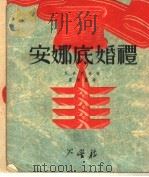 安娜底婚礼 1951 PDF电子版封面 S.丹妮琳著;刘崇庆译