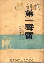 第一声雷 1950 PDF电子版封面 沙鸥著