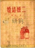 二妞结婚 1951 PDF电子版封面 克明撰
