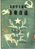 远在东方 第3版 1953 PDF电子版封面 西蒙诺夫编;余振译