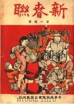 新春联  第2版（1950 PDF版）