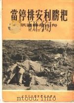 把胜利安排停当 第2版 1950 PDF电子版封面 李耐因等著