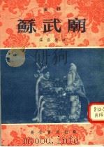 苏武庙 秦腔 1955 PDF电子版封面 T10095·85 海容编