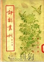 京剧丛刊 第5集 妇女代表 小姑贤 1954 PDF电子版封面 中国戏曲研究院编
