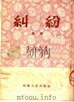 豫剧  纠纷（1954 PDF版）