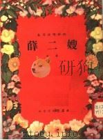 春节演唱材料 曲艺 薛二嫂 1955 PDF电子版封面 木昆等著