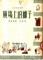 广场上的狮子 五幕讽刺喜剧 1951 PDF电子版封面 (苏)爱伦堡(И.Эренбург)撰;芳信译