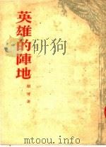 英雄的阵地 四幕剧 1953 PDF电子版封面 胡可撰;剧本月刊编辑部编辑