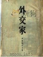 外交家 1953 PDF电子版封面 詹姆斯·阿尔德里奇著;刘芃如,江士晔合译