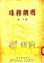 珠穆朗玛 进军西藏诗集 1955 PDF电子版封面 高平著;解放军文艺丛书编辑部编辑