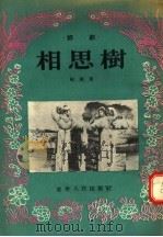 评剧  相思树（1955 PDF版）
