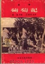 曲艺 葡萄记 1953 PDF电子版封面 孙谦原著;王濯泉改编