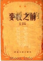 麦收之前 曲剧 1954 PDF电子版封面 谭亿原著;葛新改编