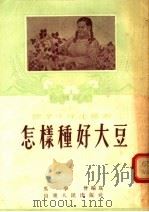 怎样种好大豆（1955 PDF版）
