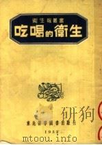 吃喝的卫生 1952 PDF电子版封面 卫生报社辑