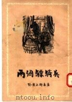 两个骠骑兵（1956 PDF版）