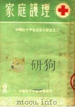 家庭护理 1953 PDF电子版封面 中国红十字会总会编