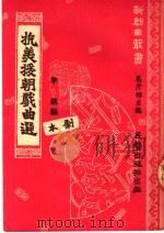 抗美援朝戏曲选 剧本 1951 PDF电子版封面 季锡编;马彦祥主编