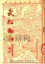 文学、艺术 武松锄奸 秦腔、梆子 1954 PDF电子版封面 白雨编