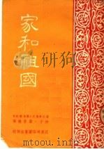家和祖国 PDF电子版封面 潢川专区文工团集体创作;仲子,严吾执笔;德威作曲