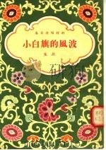 春节演唱材料 豫剧 小白旗的风波 1955 PDF电子版封面 李翎著