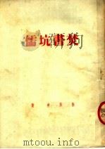 焚书坑儒 1951 PDF电子版封面 朱紫青著;察哈尔省人民政府文教厅文化处编