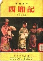 西厢记 秦腔剧本 1954 PDF电子版封面 T10095·46 淡栖山改编