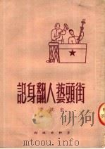 街头艺人翻身记（1950 PDF版）