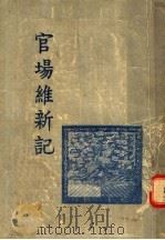 官场维新记 1956 PDF电子版封面 10080·28 佚名著1