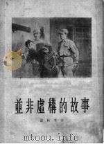 并非虚构的故事 短篇小说选集 1955 PDF电子版封面 10020·379 俞林等著;作家出版社编辑部编