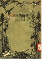 猎人的故事 1954 PDF电子版封面 (苏)阿拉米列夫(И.А.Арамилев)著;沈凤威辑译