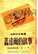 盖逹尔的故事（ PDF版）
